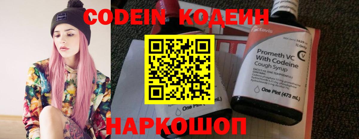 Codein напиток Lean (лин) Соль-Илецк